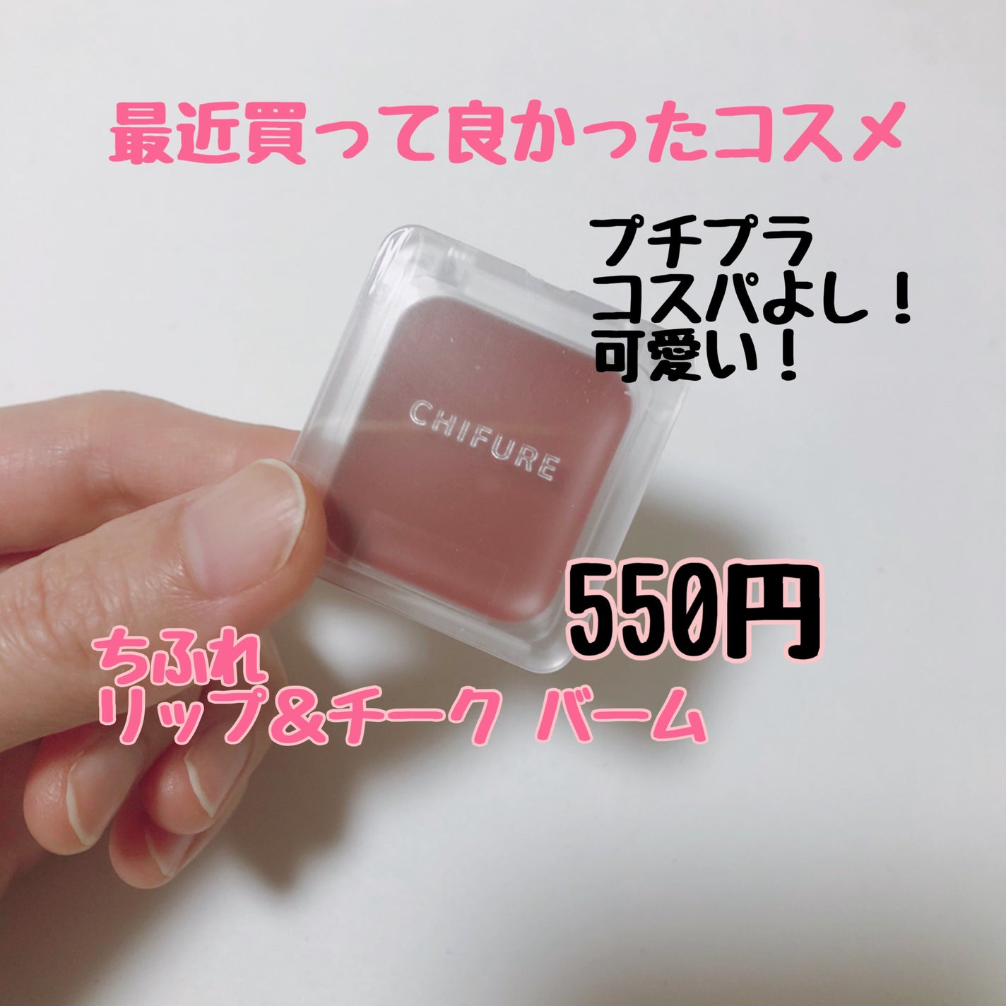 リップ & チーク バーム/ちふれ/口紅を使ったクチコミ(2枚目)