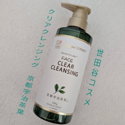 クリアクレンジング 京都宇治茶葉/世田谷コスメ/クレンジングジェルを使ったクチコミ(1枚目)