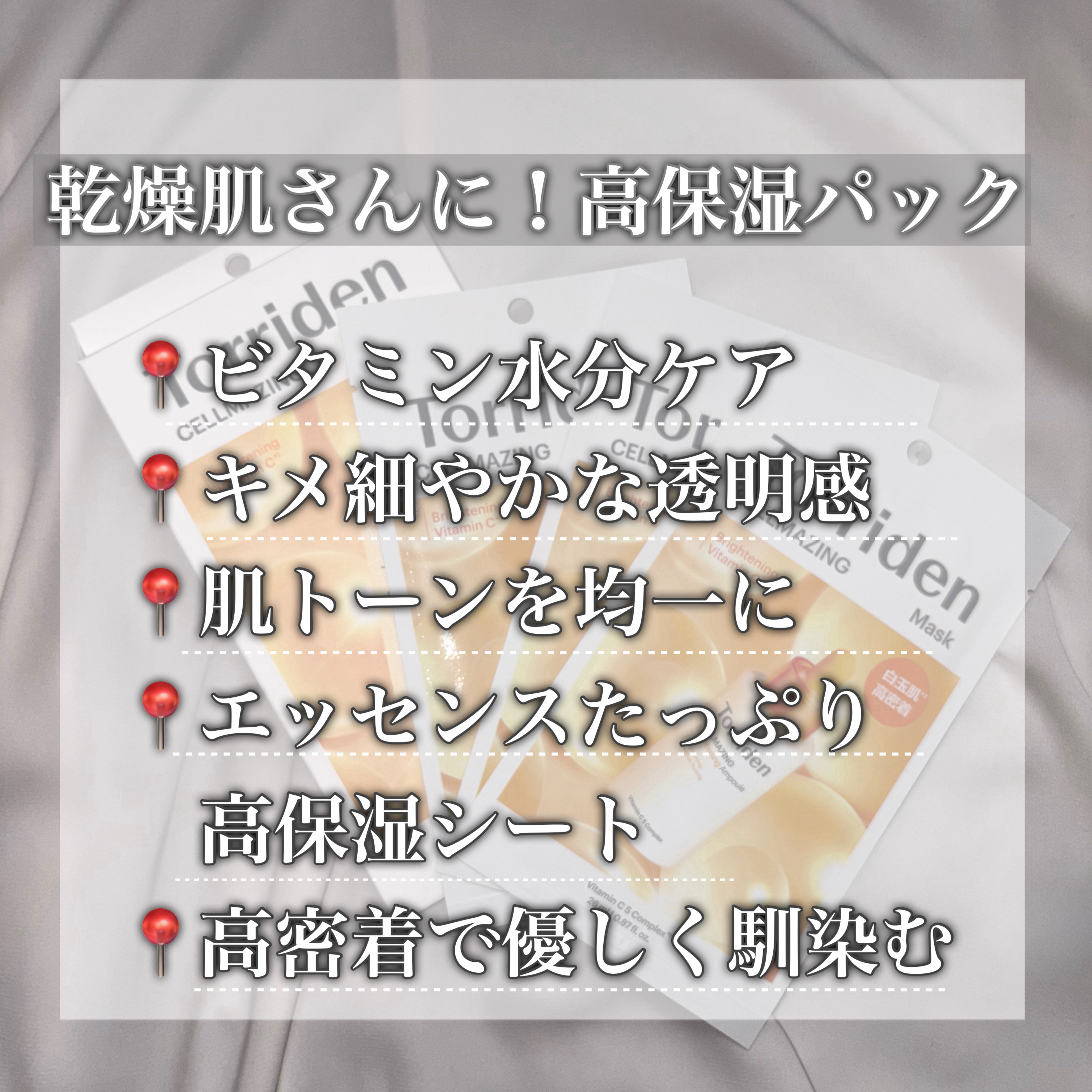 セルメイジング ビタC ブライトニングマスク 3枚/Torriden/シートマスク・パックを使ったクチコミ（2枚目）