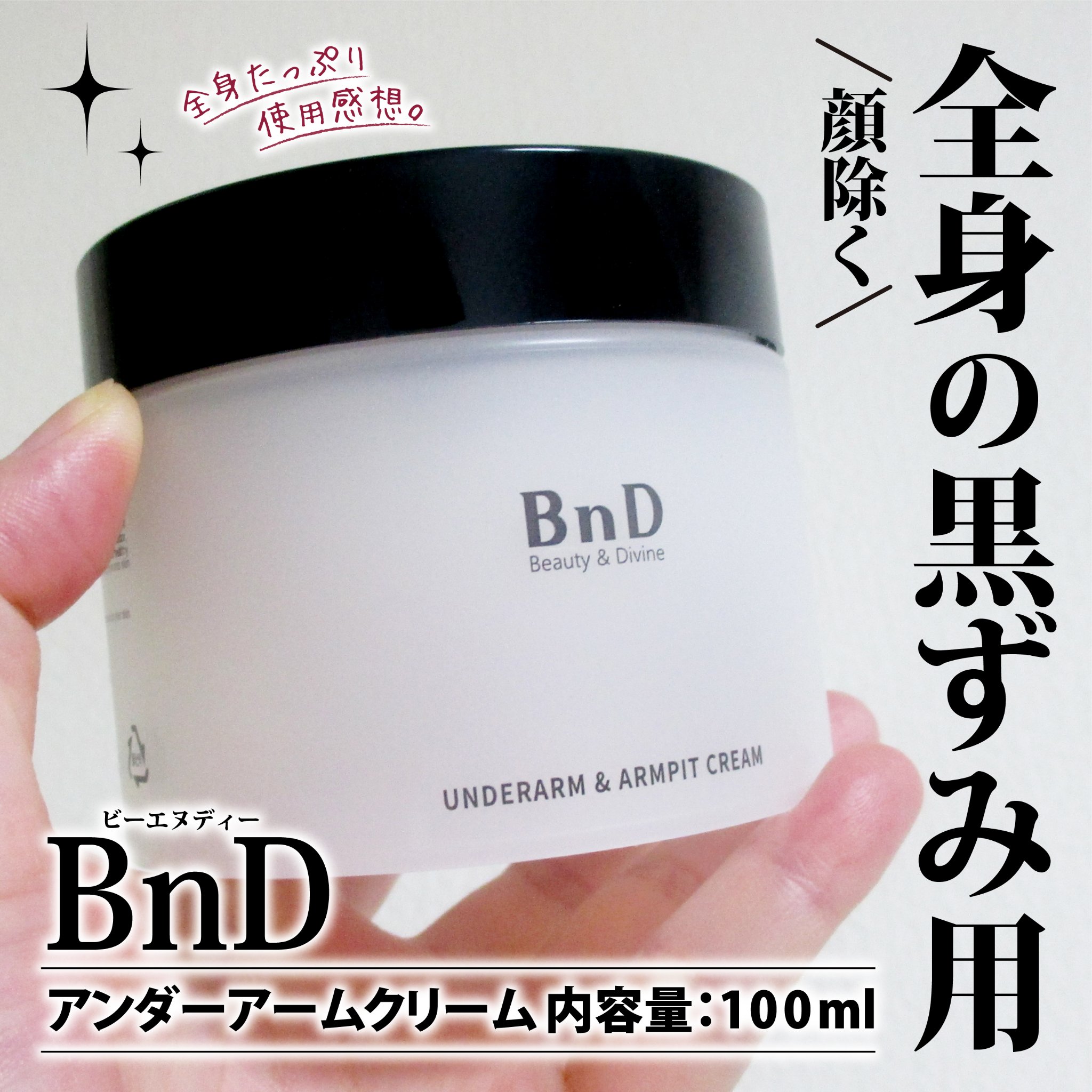 BnDアンダーアームクリーム(ボディクリーム)/BnD/デリケートゾーンケアを使ったクチコミ（1枚目）