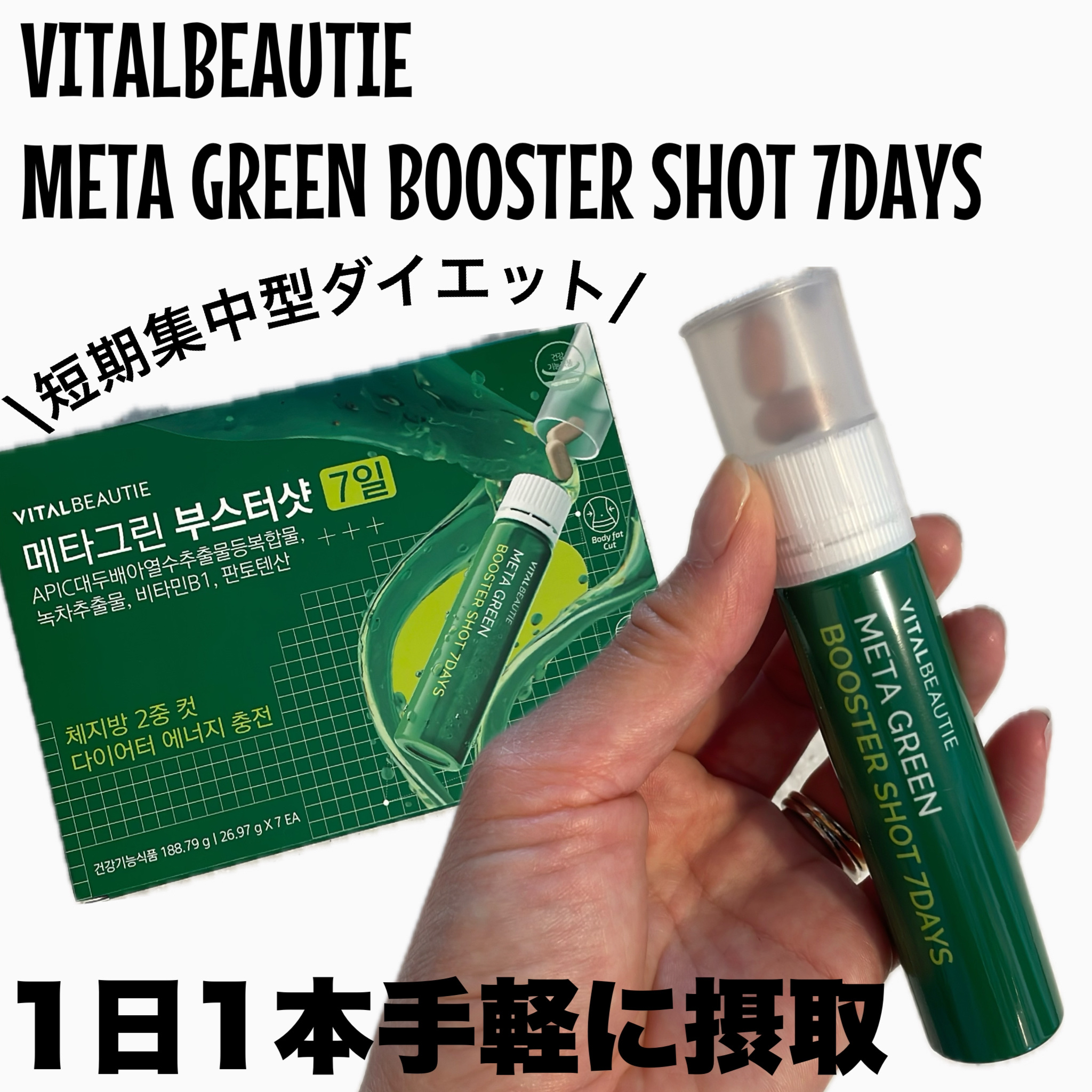 メタグリーンブースターショット/VITALBEAUTIE/健康サプリメントを使ったクチコミ（1枚目）