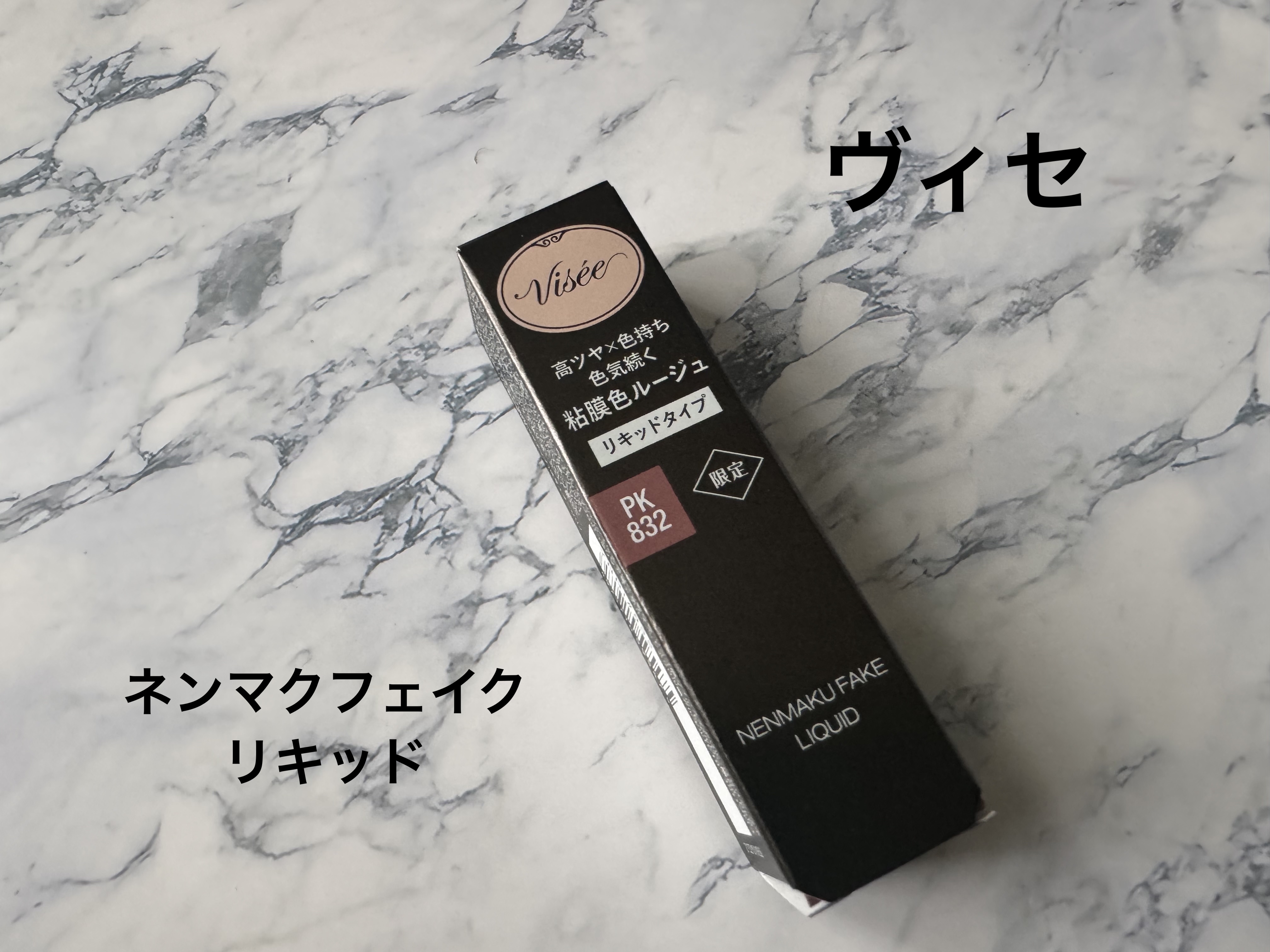 ネンマクフェイク リキッド/Visée/口紅を使ったクチコミ（1枚目）