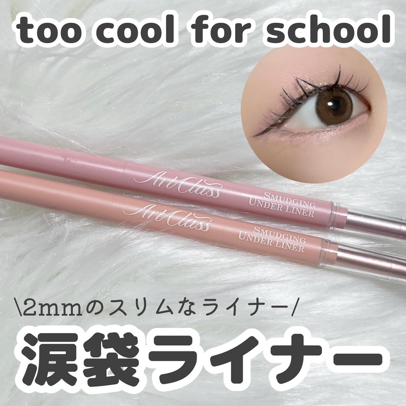 アートクラス スマージングアンダーライナー/too cool for school/ペンシルアイライナーを使ったクチコミ(1枚目)