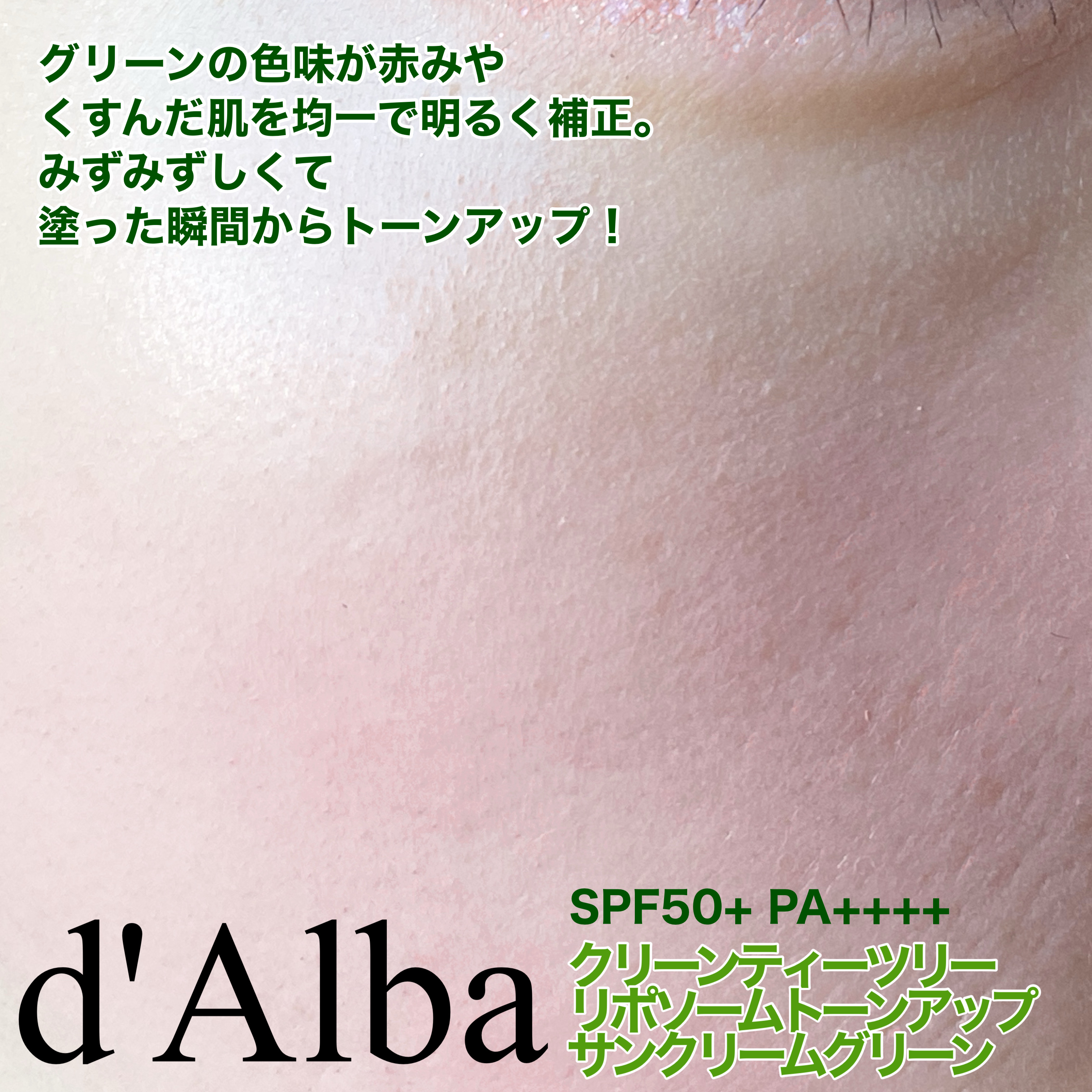 クリーンティーツリーリポソームトーンアップサンクリーム（グリーン）/ダルバ/日焼け止めクリームを使ったクチコミ（3枚目）