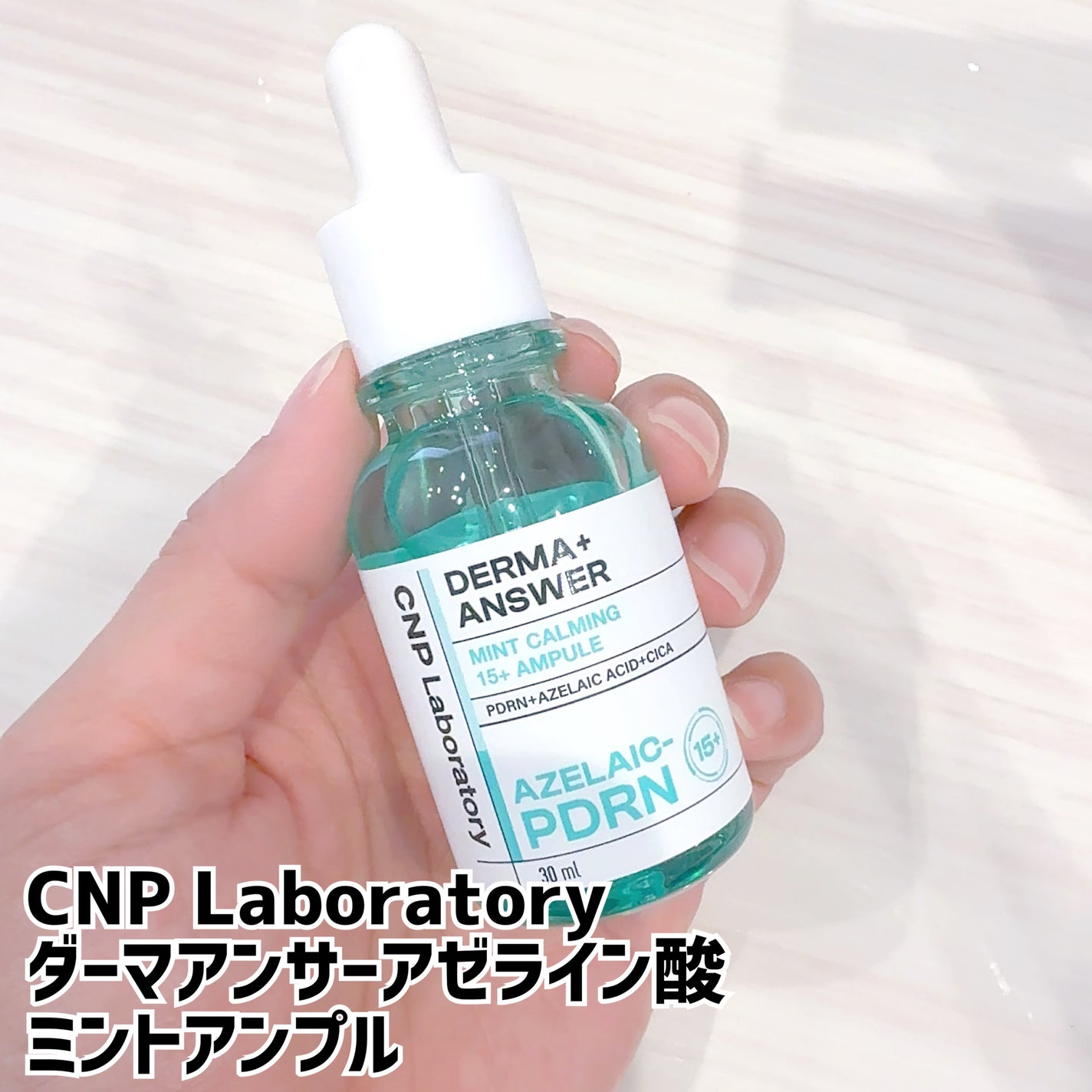 ダーマアンサーアゼライン酸ミントアンプル/CNP Laboratory/美容液を使ったクチコミ(1枚目)