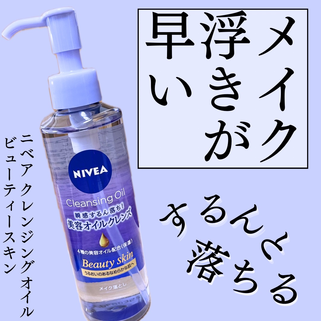 ニベア クレンジングオイル ビューティースキン/ニベア/オイルクレンジングを使ったクチコミ（1枚目）
