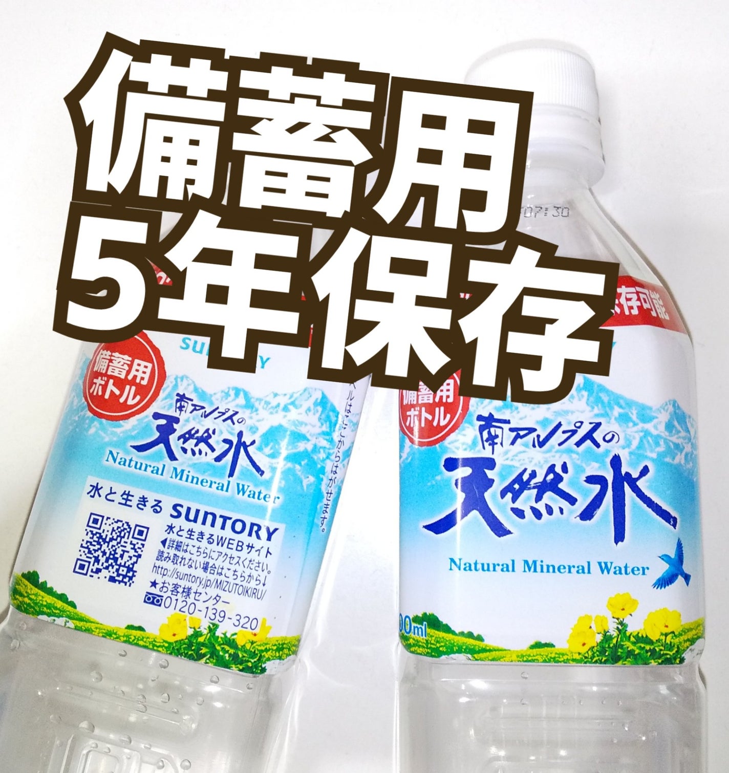 サントリー天然水/サントリー/ミネラルウォーターを使ったクチコミ(1枚目)