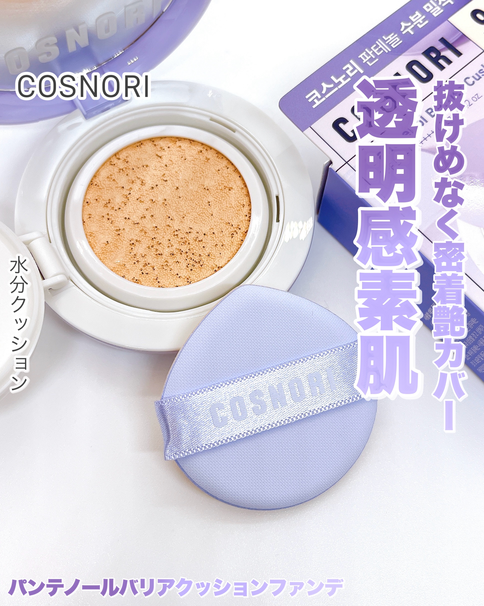 パンテノールバリアクッション/COSNORI/クッションファンデーションを使ったクチコミ（1枚目）