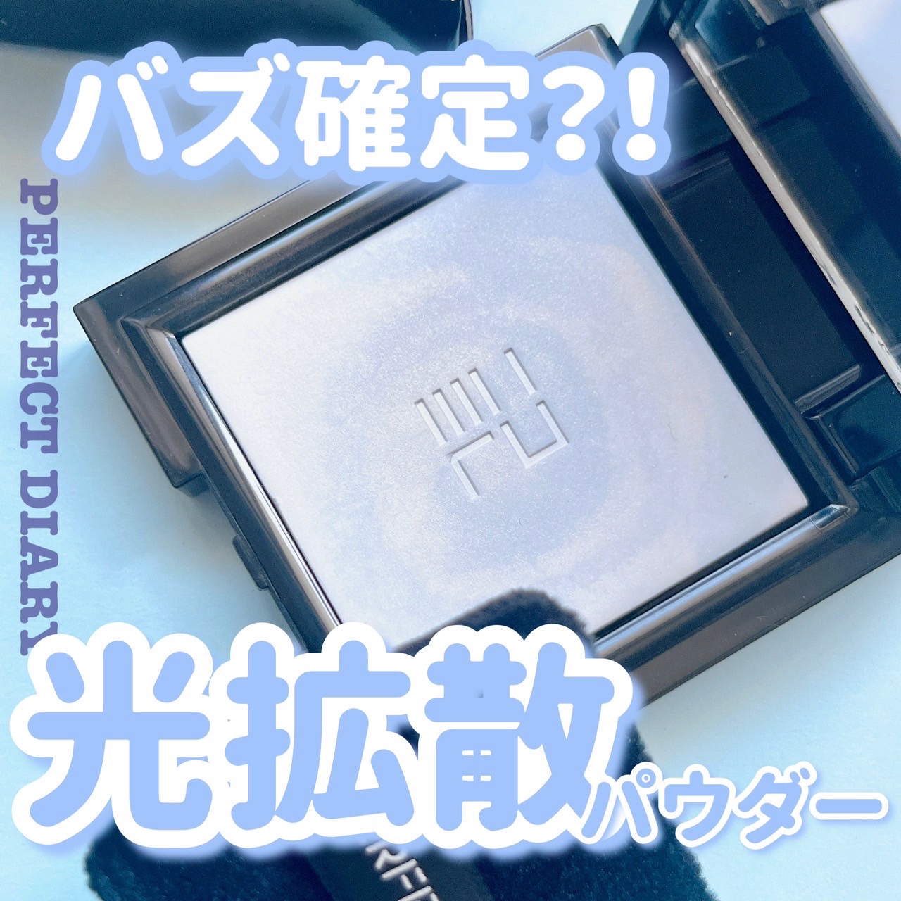 トランスルーシェント ブルーリング セッティング パウダー/PERFECT DIARY/プレストパウダーを使ったクチコミ（1枚目）