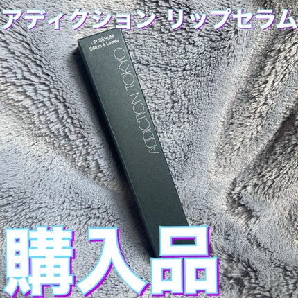 アディクショ リップ セラム /ADDICTION/リップ美容液を使ったクチコミ(1枚目)