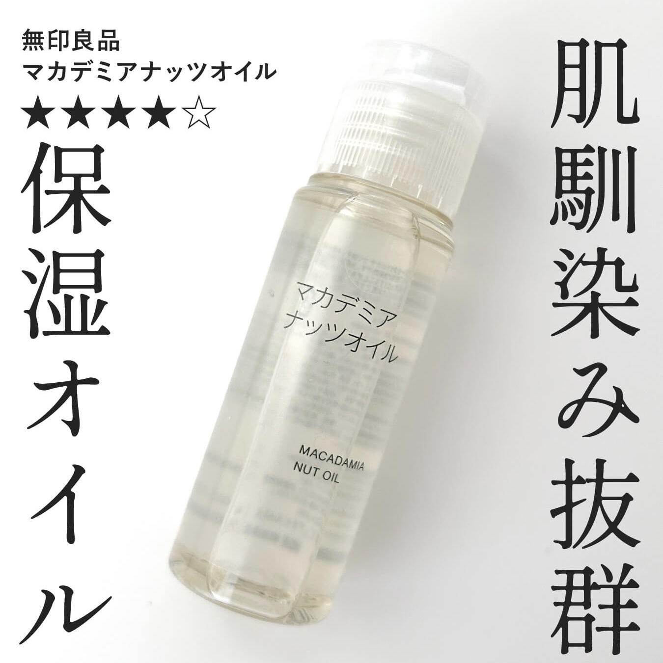 マカデミアナッツオイル/無印良品/フェイスオイルを使ったクチコミ（1枚目）