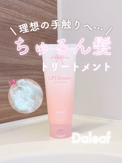 Daleaf LPTケラチンリペアトリートメントのクチコミ「サロン帰りのような香り&手触りが魅力🥰
パケリニューアルでさらに可愛くなってる🎀
♥#Da.....」(1枚目)