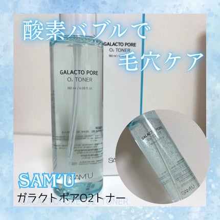 ガラクトポアO₂トナー/SAM'U/化粧水を使ったクチコミ(1枚目)