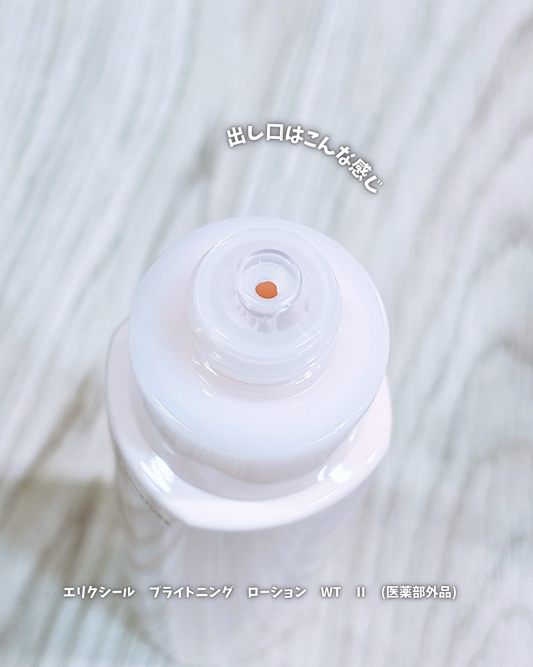 ブライトニング エマルジョン ＷＴ II/エリクシール/乳液を使ったクチコミ（3枚目）