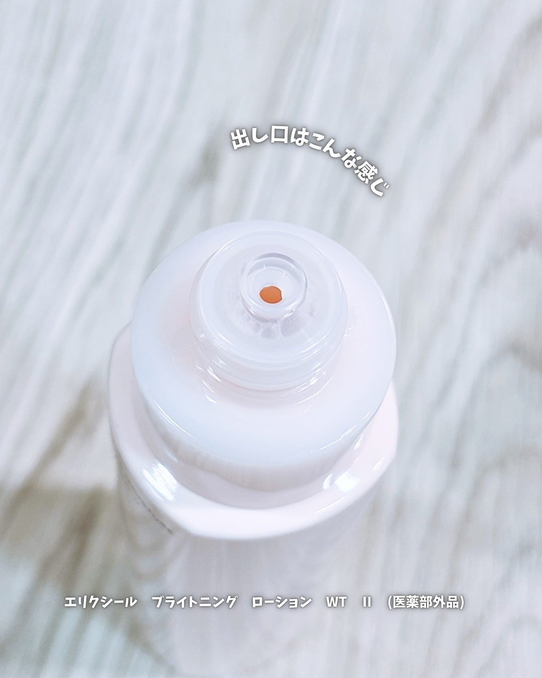 ブライトニング ローション WT Ⅱ/エリクシール/化粧水を使ったクチコミ(3枚目)