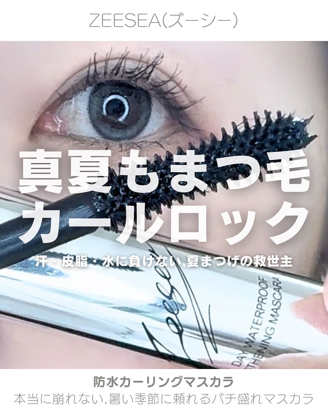 防水カーリングマスカラ/ZEESEA/マスカラを使ったクチコミ（1枚目）