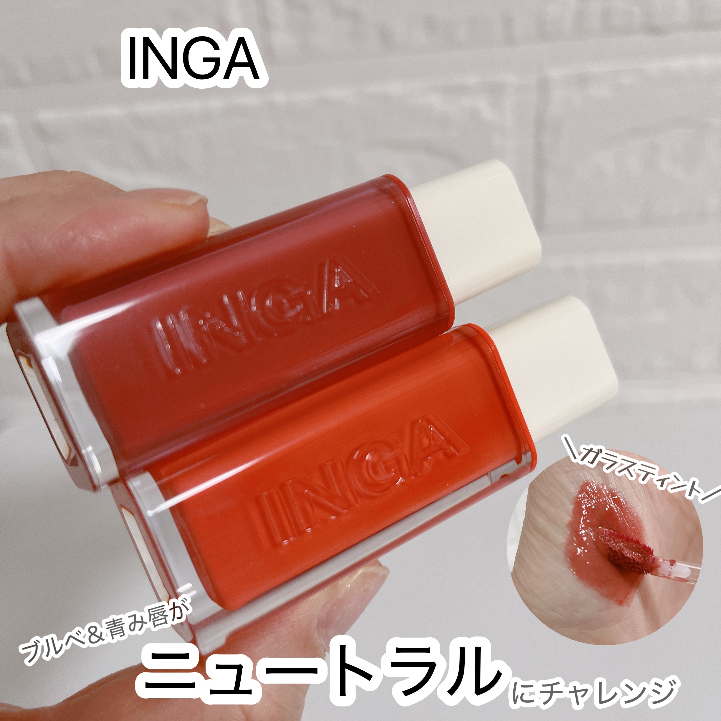 ウォーターグローリップティント/INGA/リップティントを使ったクチコミ（1枚目）