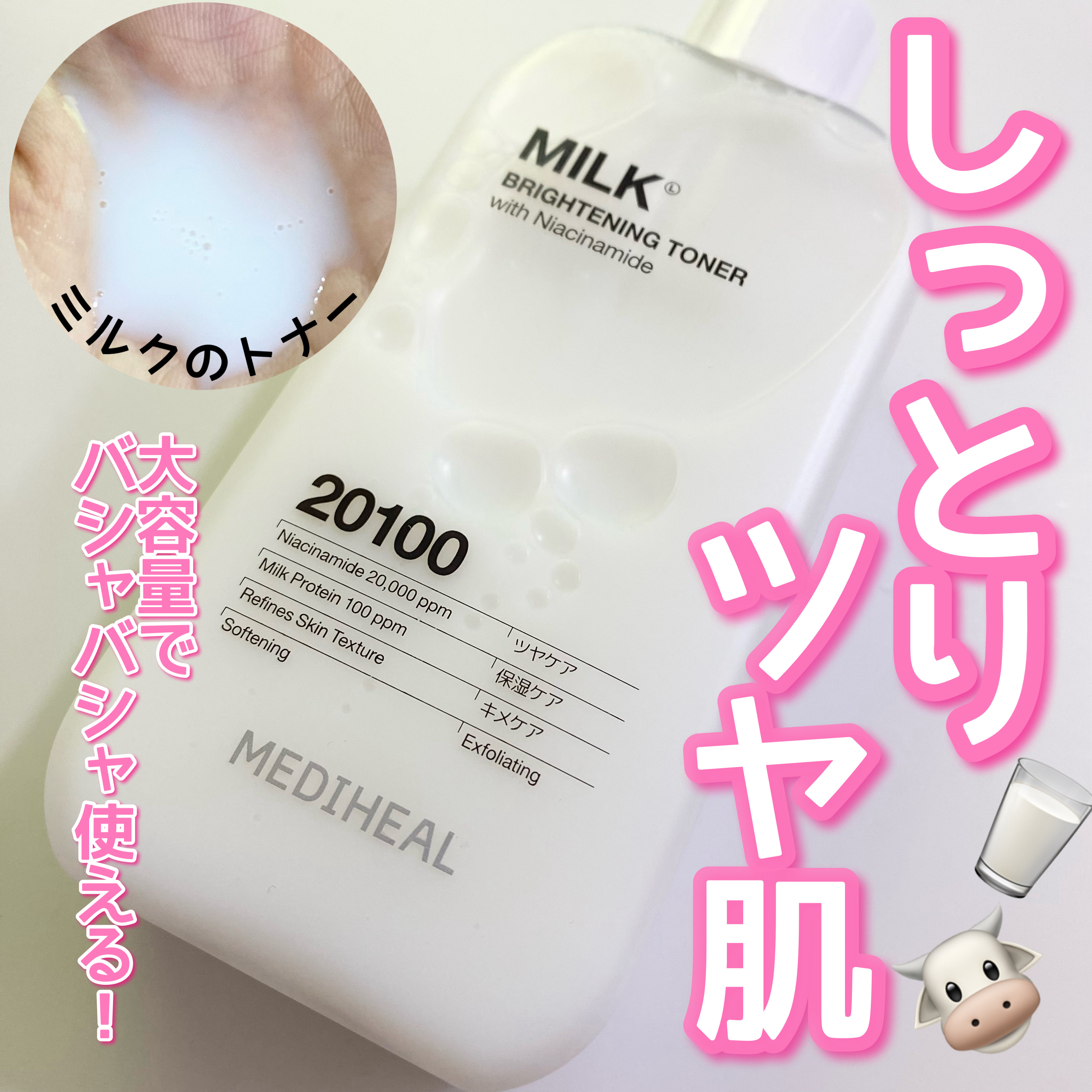 ミルクブライトニングトナー/MEDIHEAL/化粧水を使ったクチコミ（1枚目）