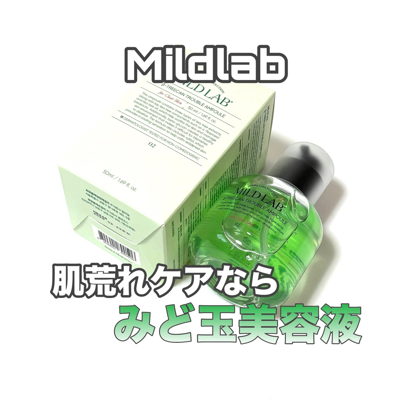 ベターツリカン肌荒れ美容液/Mildlab/美容液を使ったクチコミ(1枚目)
