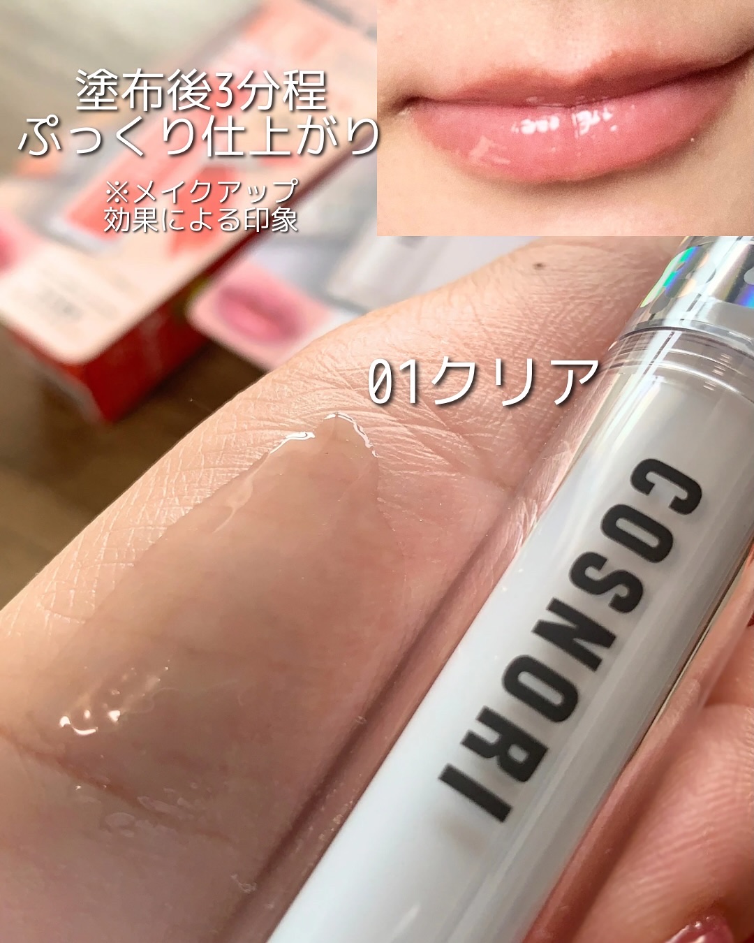 ウォーターフルリッププランパー/COSNORI/リッププランパーを使ったクチコミ（3枚目）