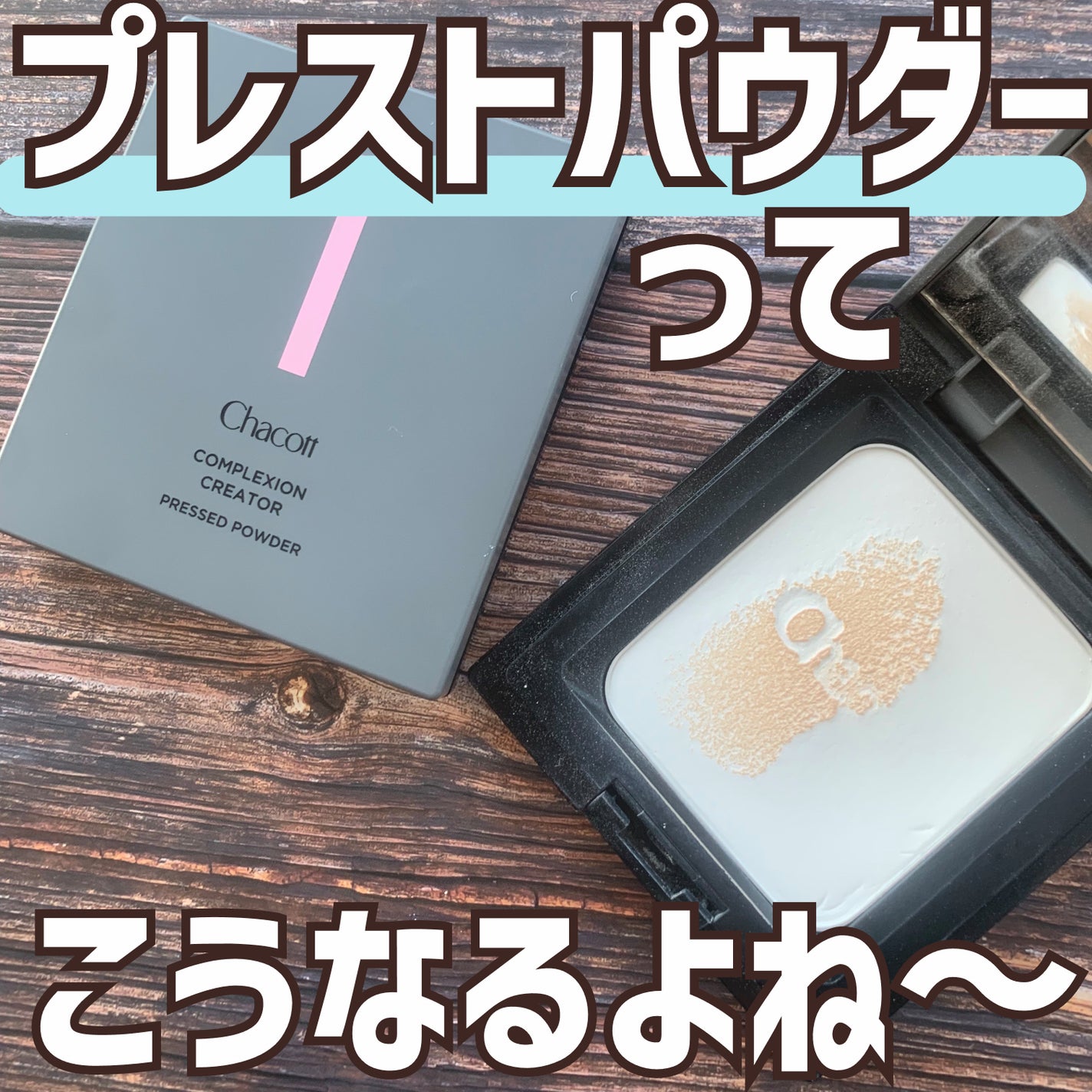 コンプレクションクリエイター/チャコット・コスメティクス/プレストパウダーを使ったクチコミ(1枚目)