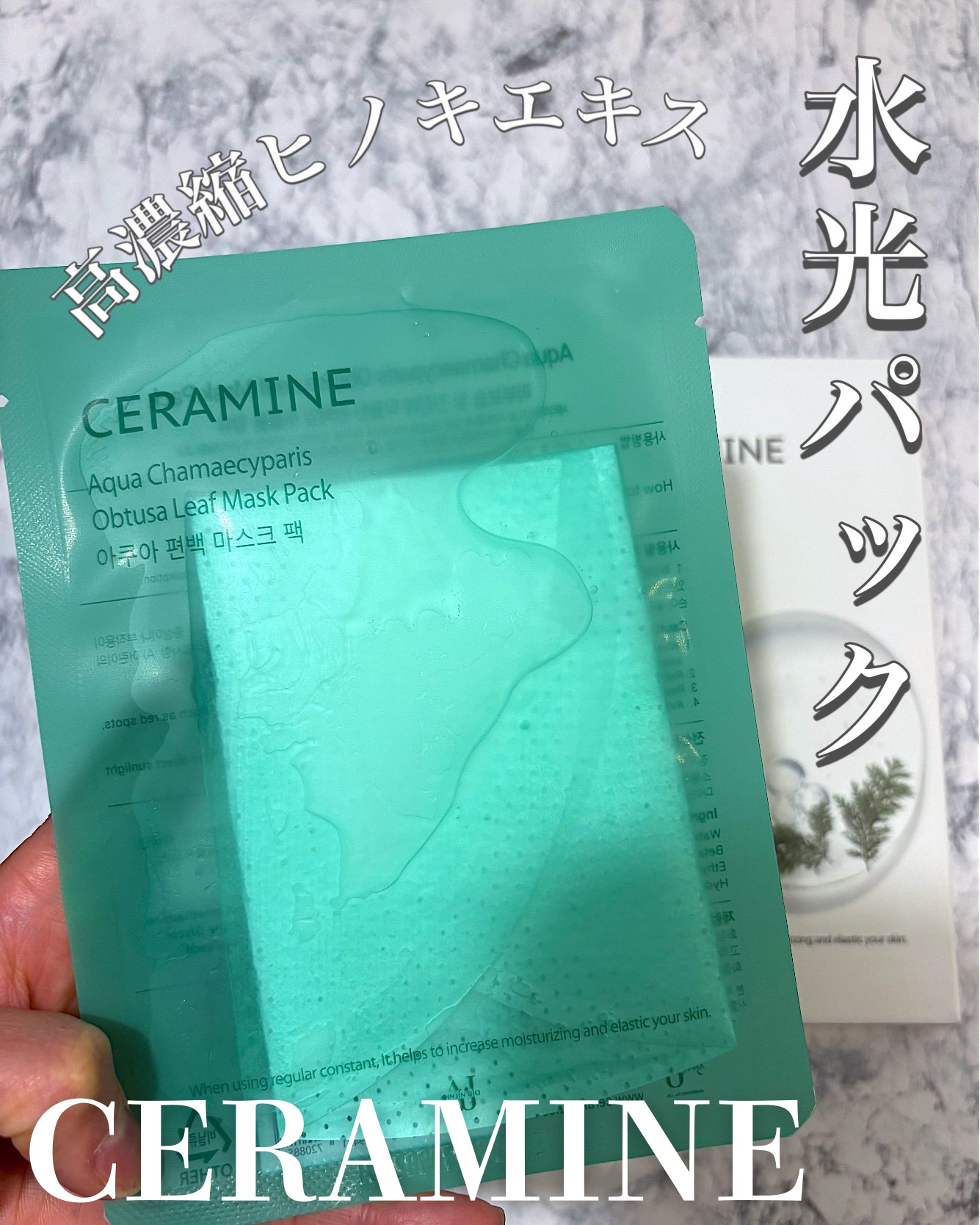 アクアヒノキ水光パック/CERAMINE/シートマスク・パックを使ったクチコミ（1枚目）
