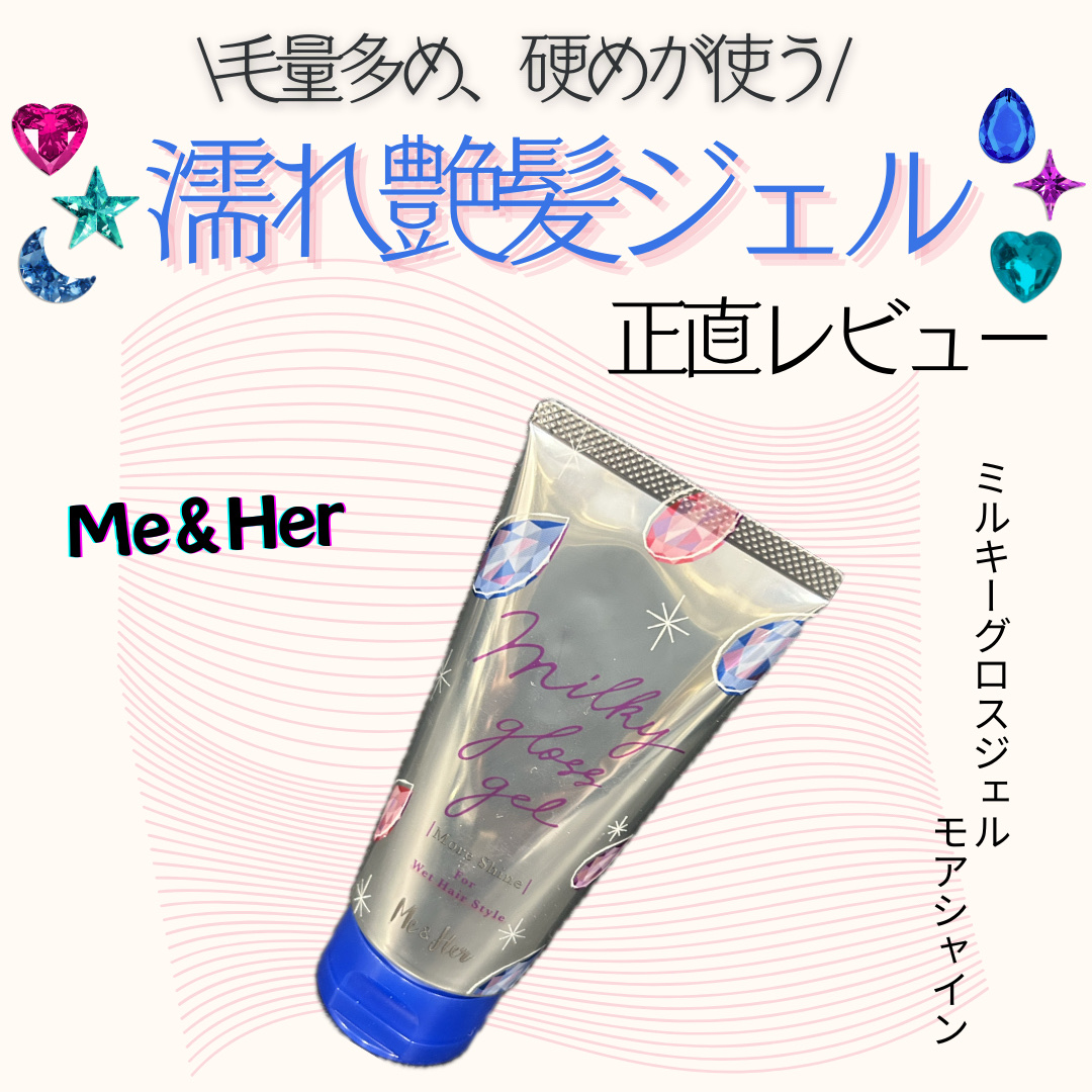 ミルキィグロスジェル モアシャイン/Me&Her/ヘアジェルを使ったクチコミ（1枚目）