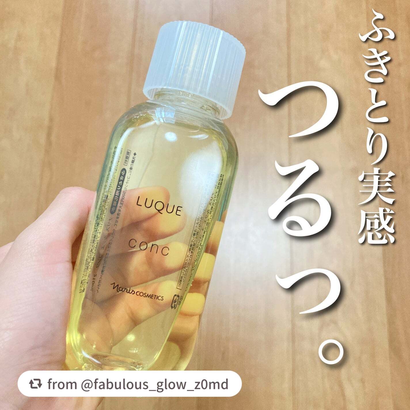 【fabulous_glow_z0mdさんから引用】

“オノマトペ（擬音）で感覚を表現🎶肌にしっかり触れる、日々のスキンケアをより大切に✨✨


⭐️ナリス化粧品
ルクエ コンク　¥3,300

朝晩使えるアルコールフリーのふきとり化粧