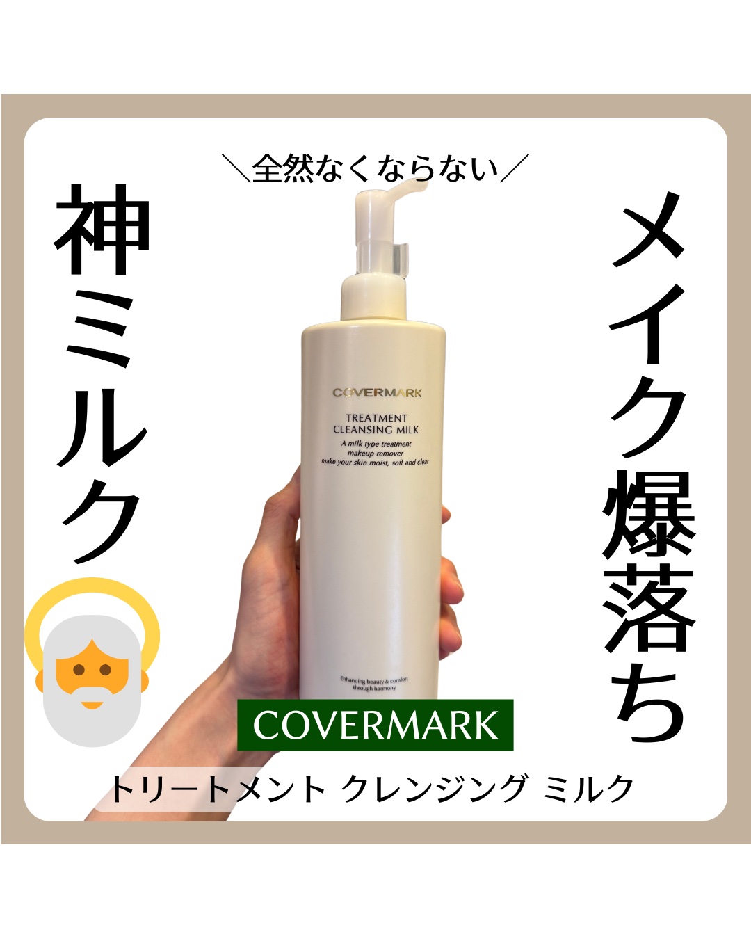 トリートメント クレンジング ミルク/COVERMARK/ミルククレンジングを使ったクチコミ（1枚目）