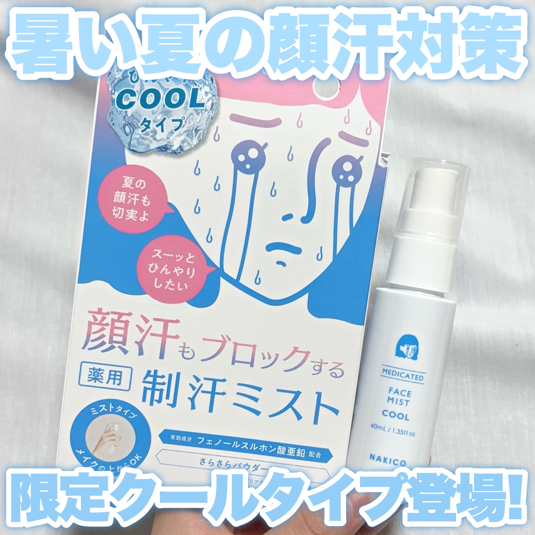 薬用制汗フェイスミスト　クール/NAKICO/デオドラント・制汗剤を使ったクチコミ（1枚目）