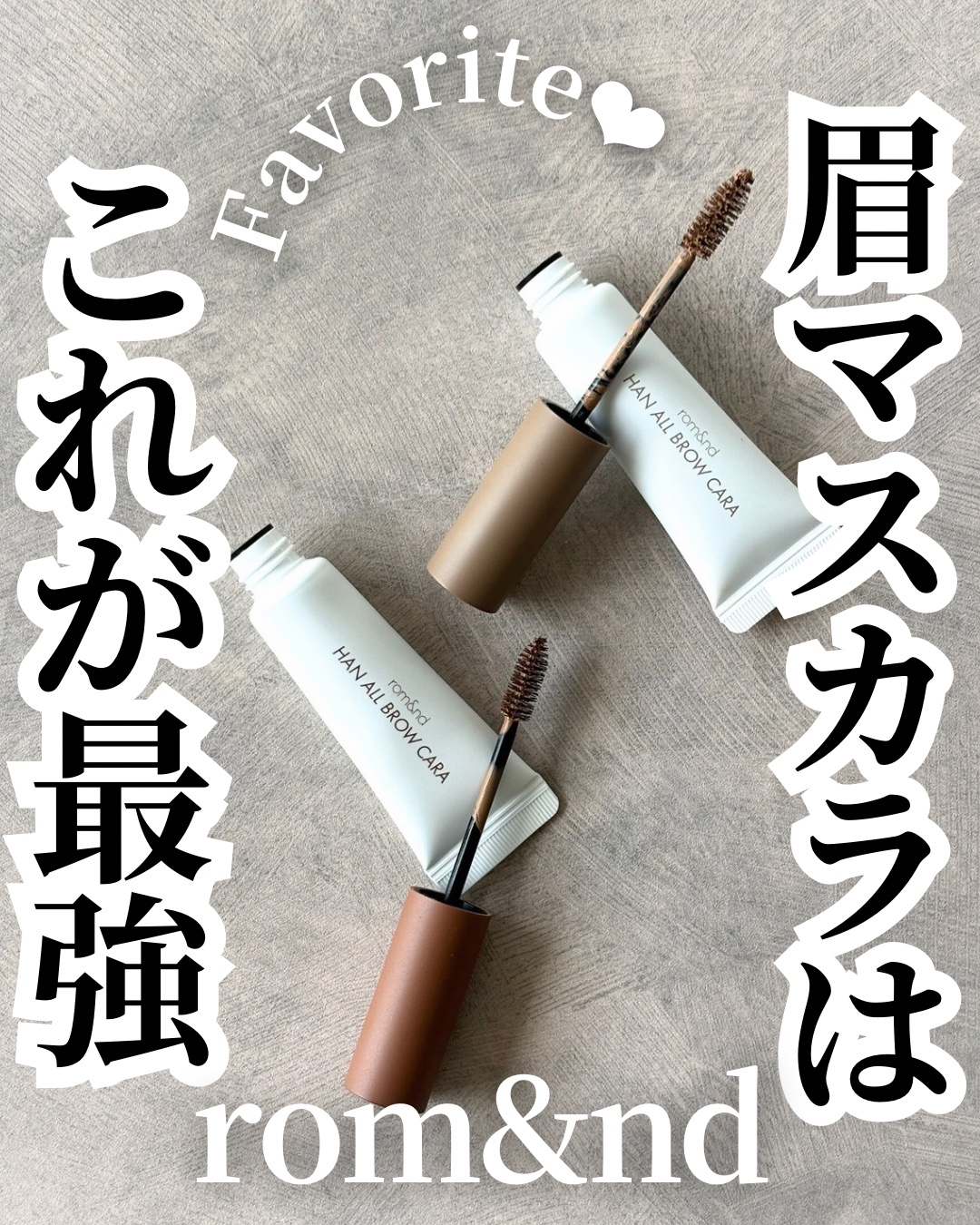 ハンオールブロウカラ/rom&nd/眉マスカラを使ったクチコミ（1枚目）