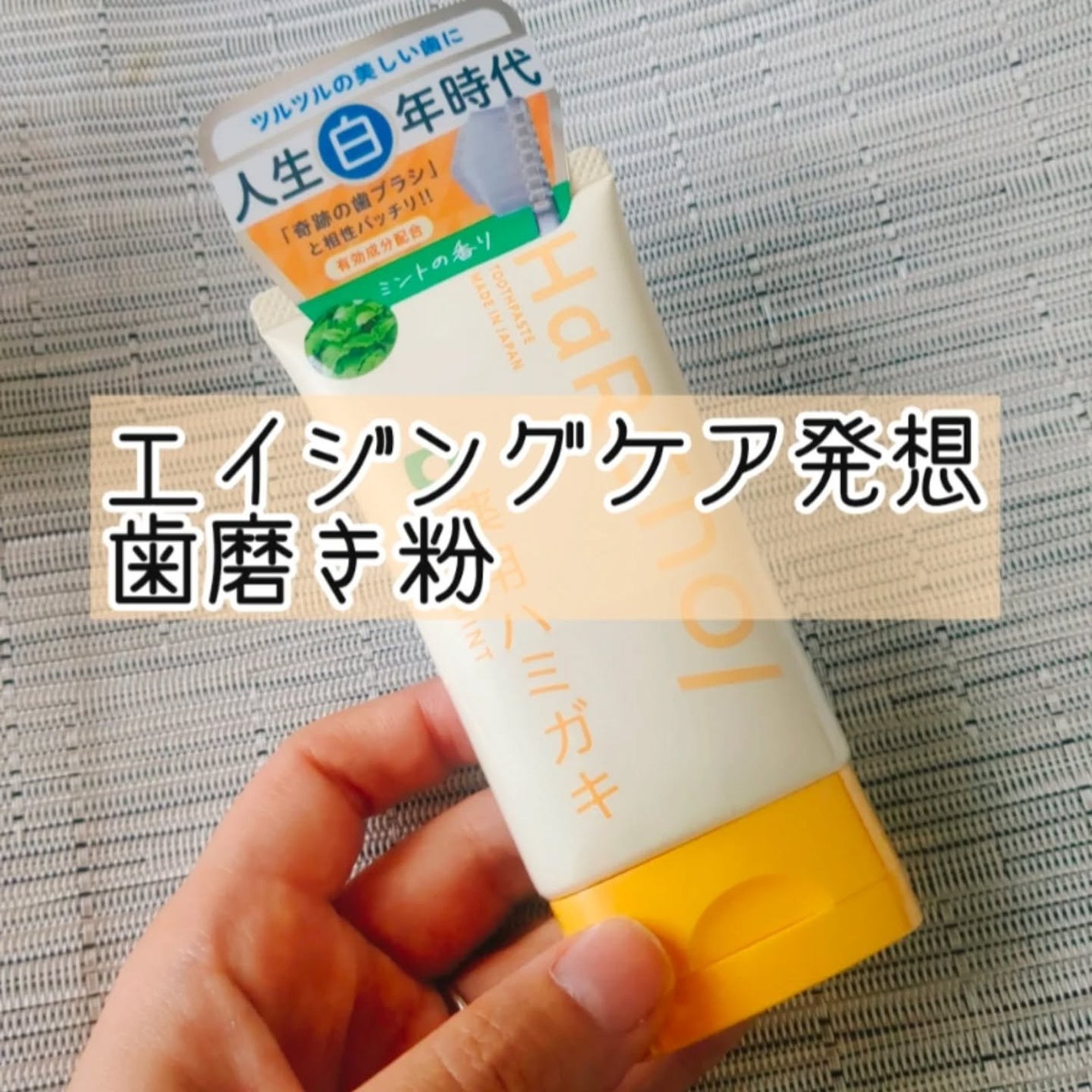 HaRENO 薬用ハミガキ/HaRENO/歯磨き粉を使ったクチコミ(1枚目)