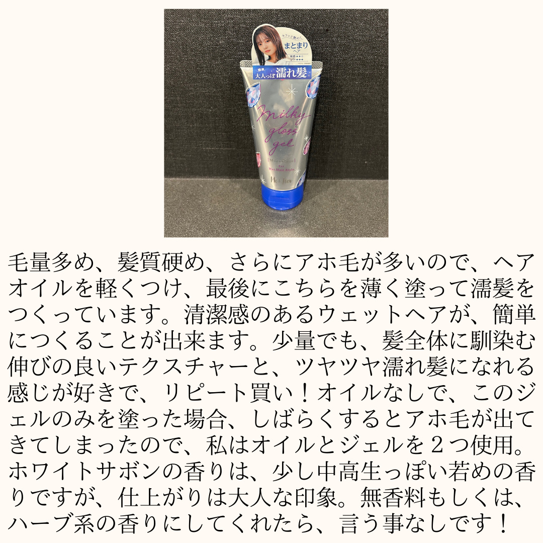 ミルキィグロスジェル モアシャイン/Me&Her/ヘアジェルを使ったクチコミ（3枚目）