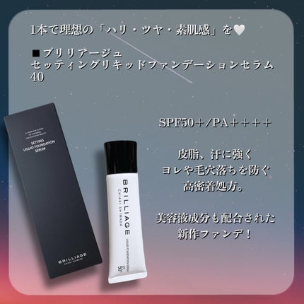 セッティング リキッドファンデーション セラム/ブリリアージュ/リキッドファンデーションを使ったクチコミ(2枚目)