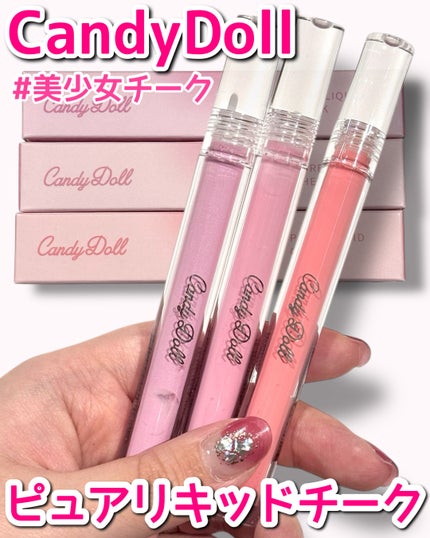 ピュアリキッドチーク/CandyDoll/リキッドチークを使ったクチコミ(1枚目)