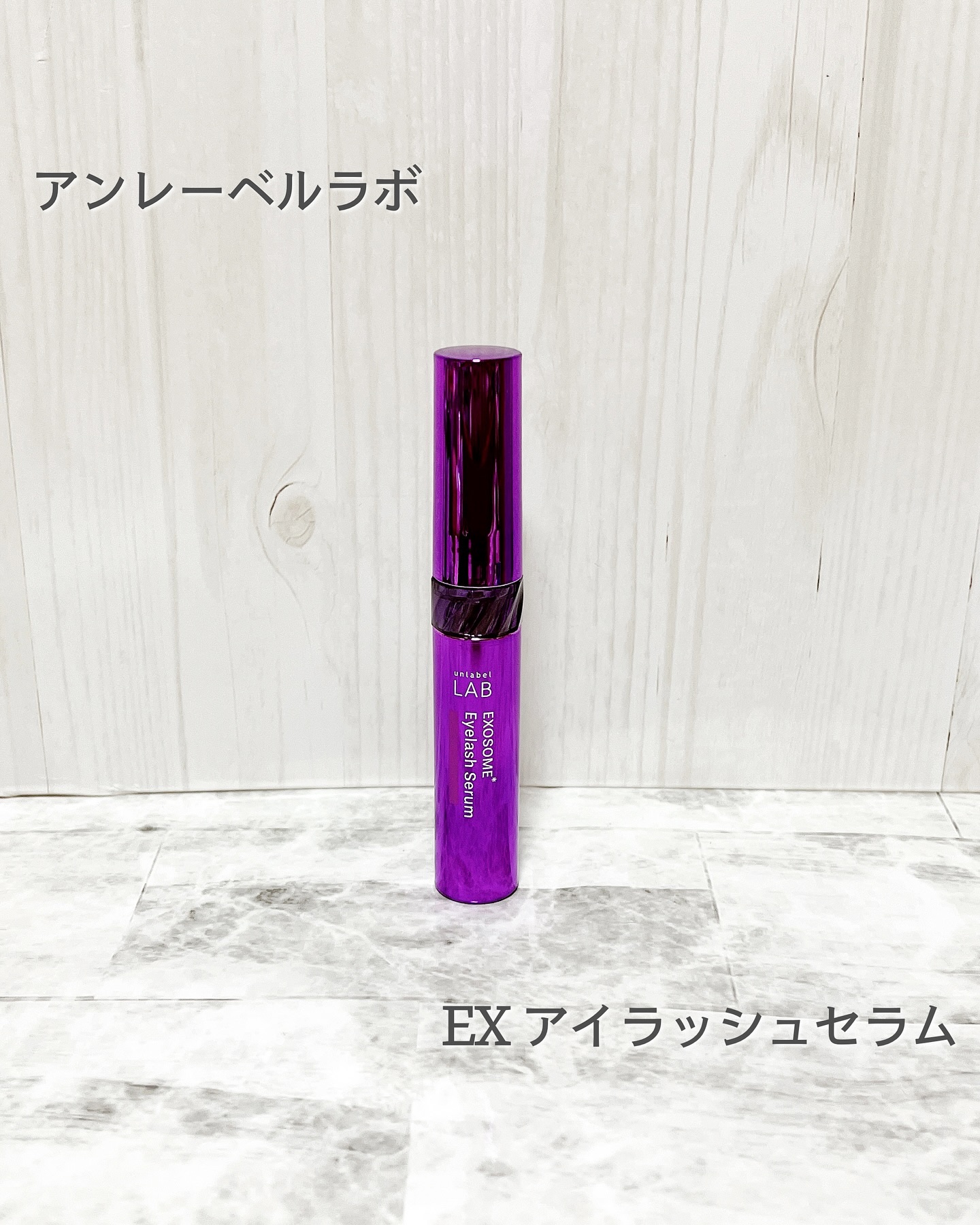 ＥＸアイラッシュセラム/unlabel/まつげ美容液を使ったクチコミ（1枚目）