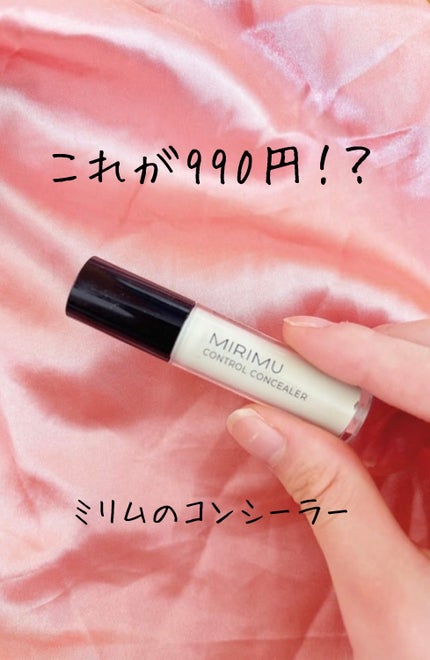 コントロールコンシーラー/MIRIMU/コンシーラーを使ったクチコミ(1枚目)