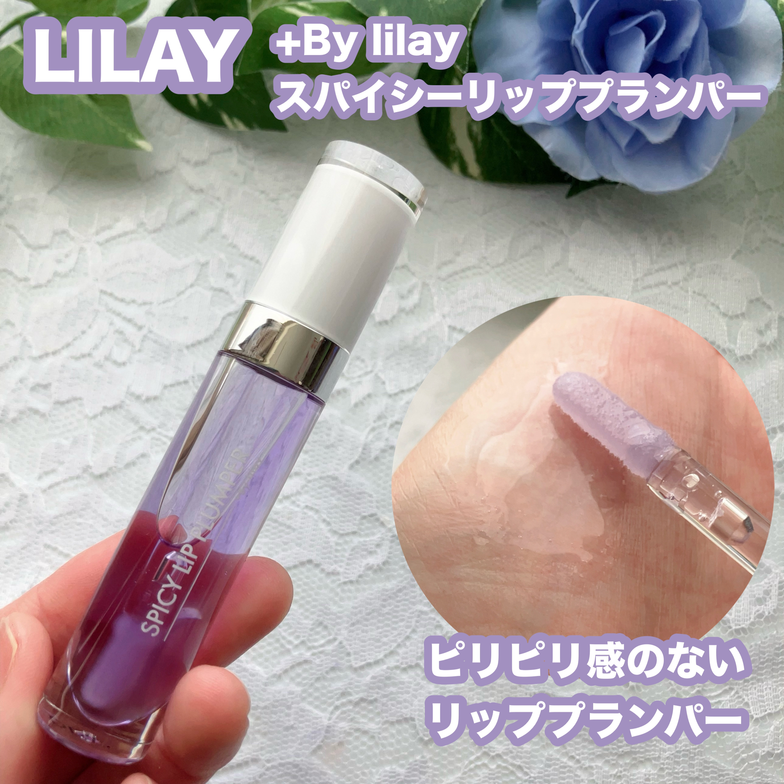 +By lilay スパイシーリッププランパー/LILAY/リッププランパーを使ったクチコミ（1枚目）