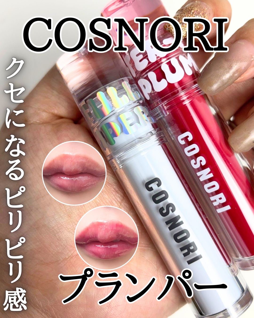 ウォーターフルリッププランパー/COSNORI/リッププランパーを使ったクチコミ（1枚目）