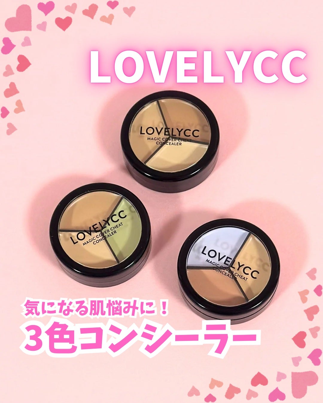 lovelycc マジックカバーチートコンシーラー/LOVELYCC/パレットコンシーラーを使ったクチコミ(1枚目)