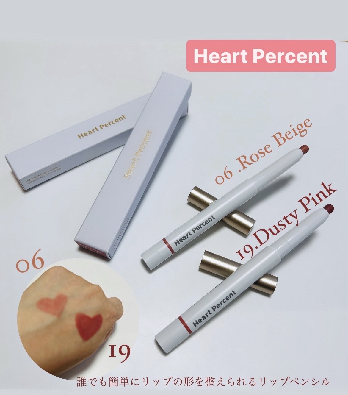 ドットオンムードリップペンシル/Heart Percent/リップライナーを使ったクチコミ（1枚目）