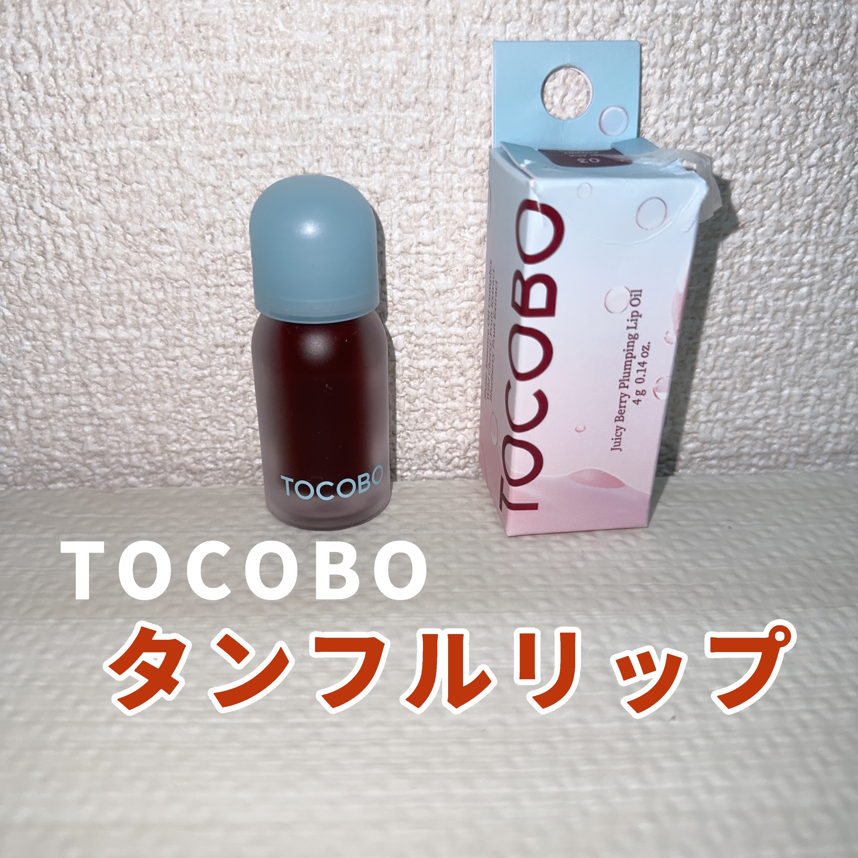 ジューシーベリープランピングリップオイル/TOCOBO/リップグロスを使ったクチコミ（1枚目）