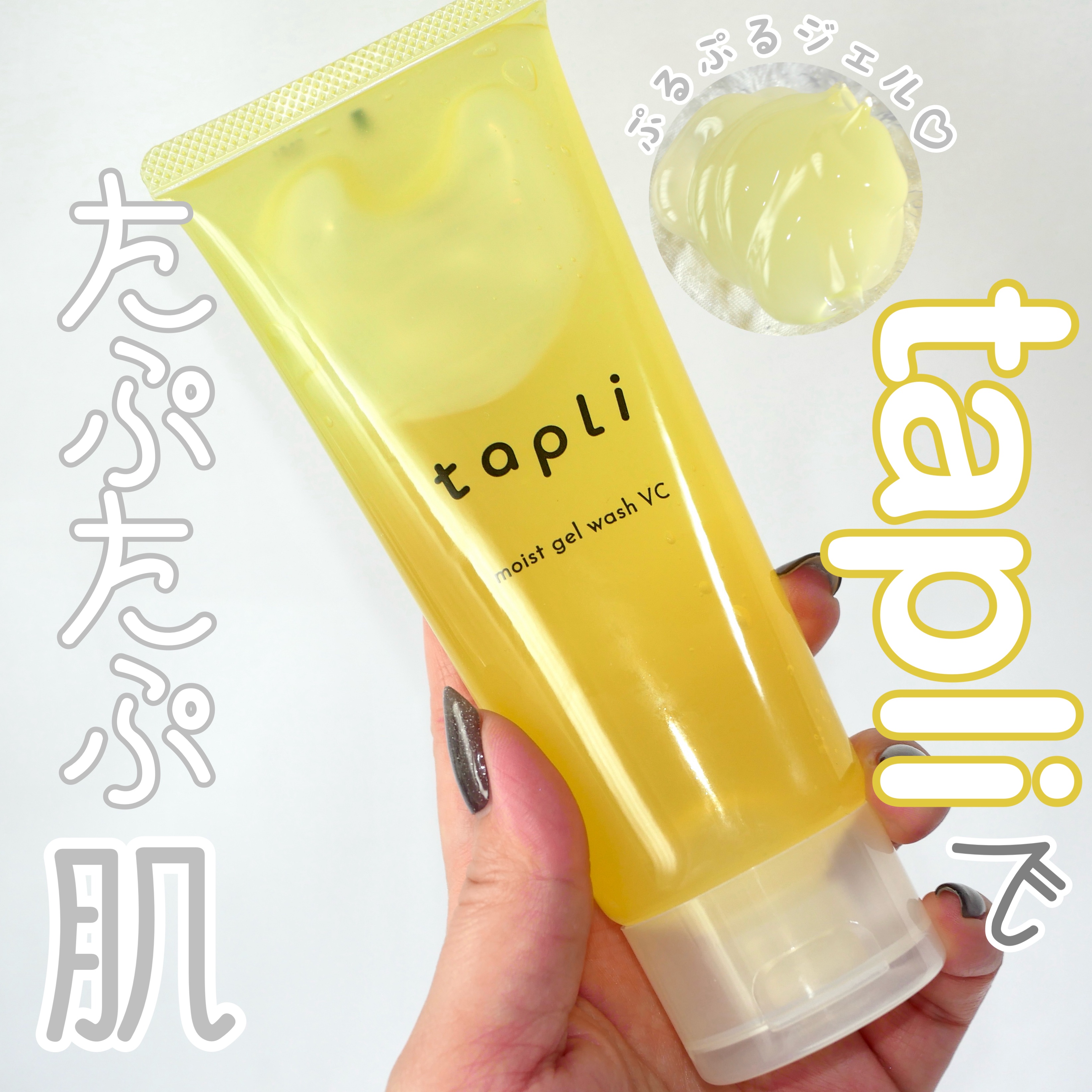 タプリ　モイストジェルウォッシュ　VC/ナリスアップ/その他洗顔料を使ったクチコミ（1枚目）