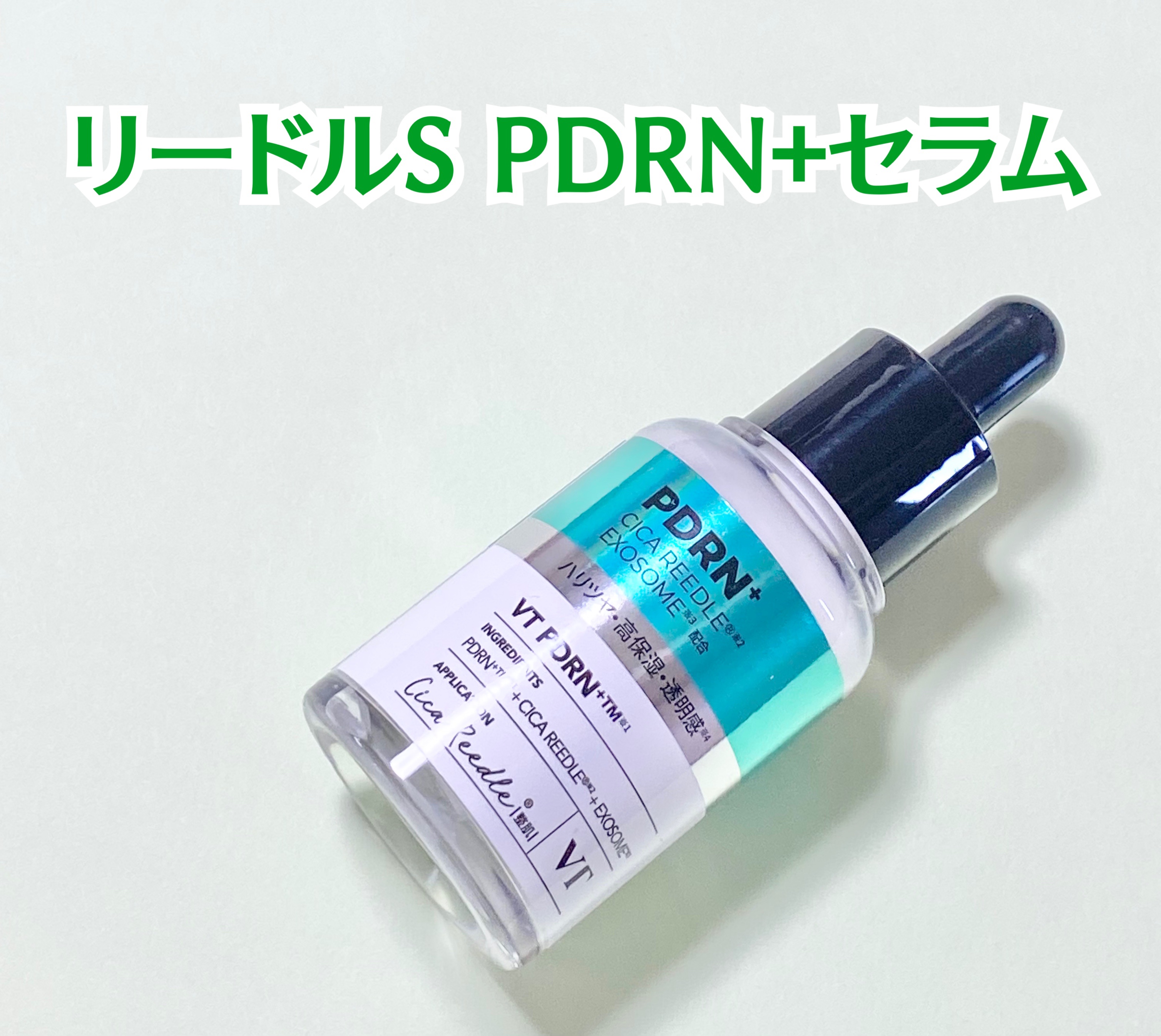 リードルS PDRN+ セラム/VT/美容液を使ったクチコミ（2枚目）