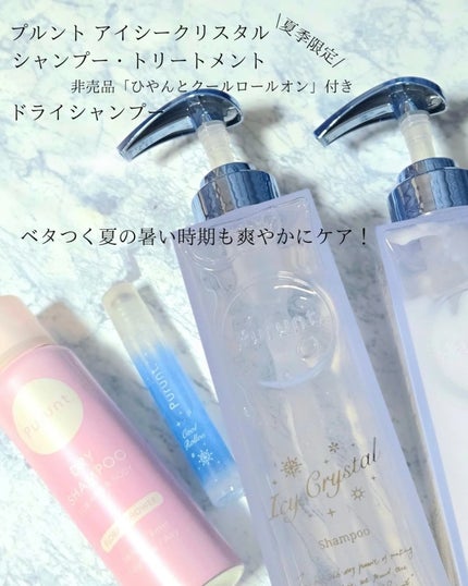 プルント ディープリペア ペアセット アイシークリスタル/Purunt./シャンプー・コンディショナーを使ったクチコミ(2枚目)