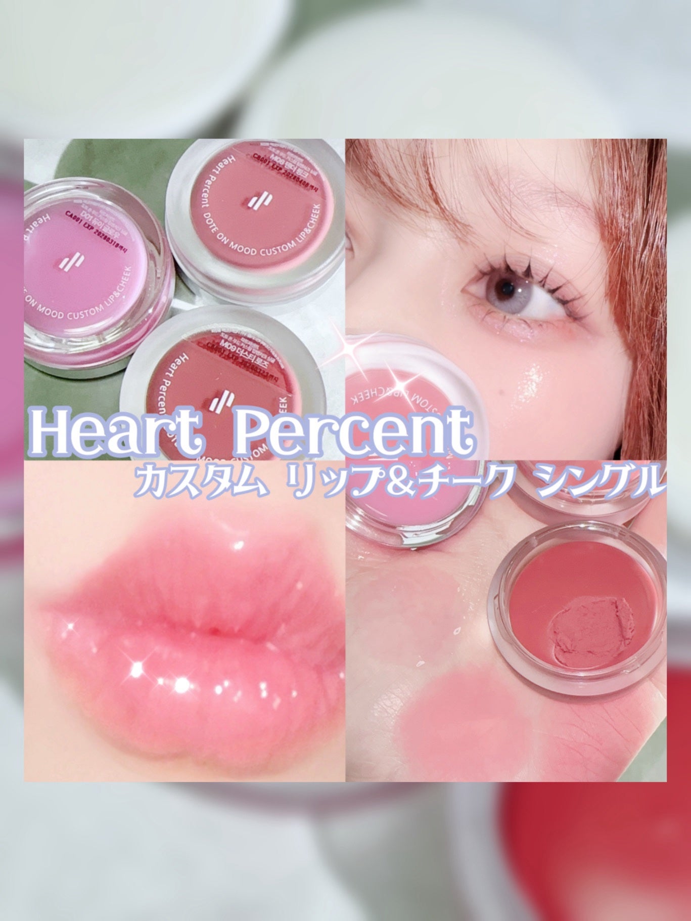 カスタムリップアンドチークシングル/Heart Percent/ジェル・クリームチークを使ったクチコミ(1枚目)