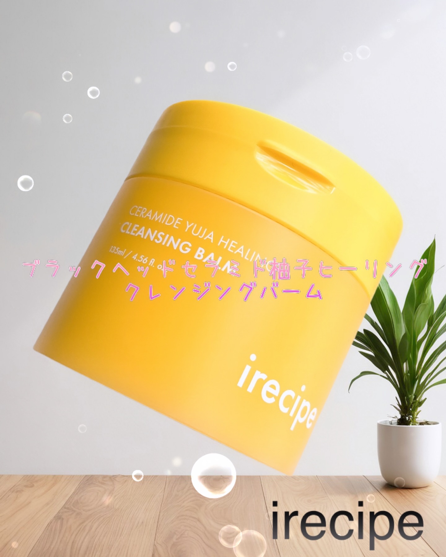 セラミド ゆず ヒーリングクレンジングバーム/irecipe/クレンジングバームを使ったクチコミ（1枚目）
