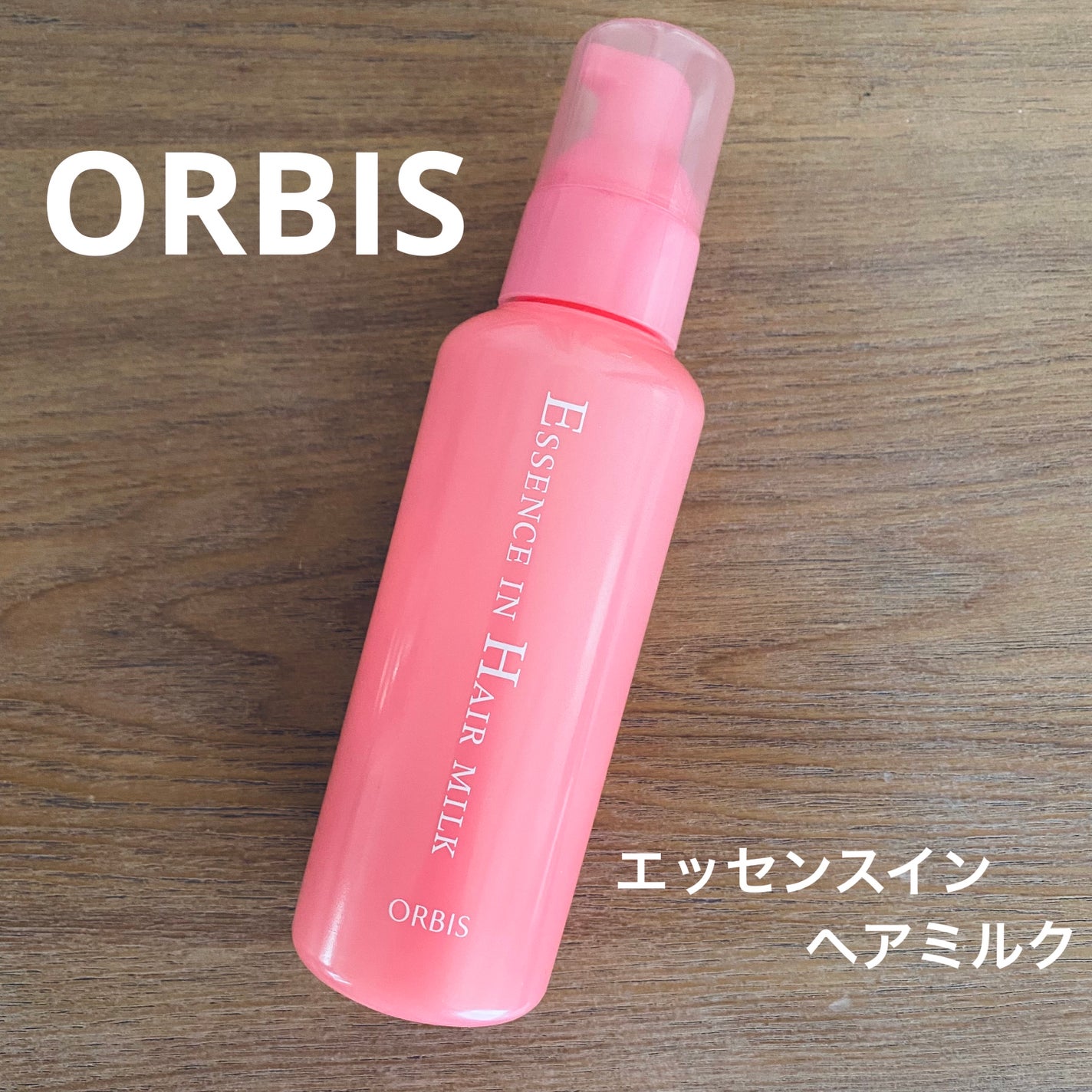 エッセンスインヘアミルク/オルビス/ヘアミルクを使ったクチコミ(1枚目)