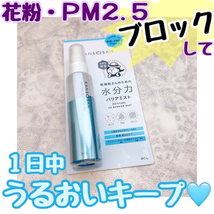 乾燥さん 水分力バリアミスト/乾燥さん/ミスト状化粧水を使ったクチコミ(1枚目)