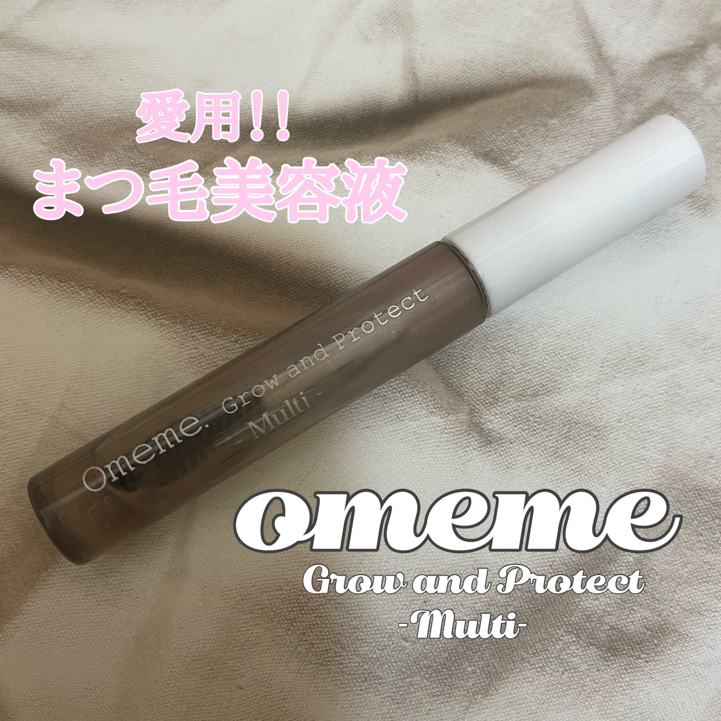 オメメ グロウアンドプロテクト マルチ/Omeme./まつげ美容液を使ったクチコミ(1枚目)